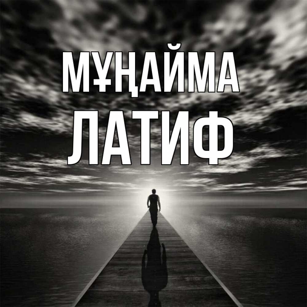 Күн сайын ашық хат с именем, ЛАТИФ Мұңайма человек Онлайн тегін жүктеп алу тілектері бар керемет карта 