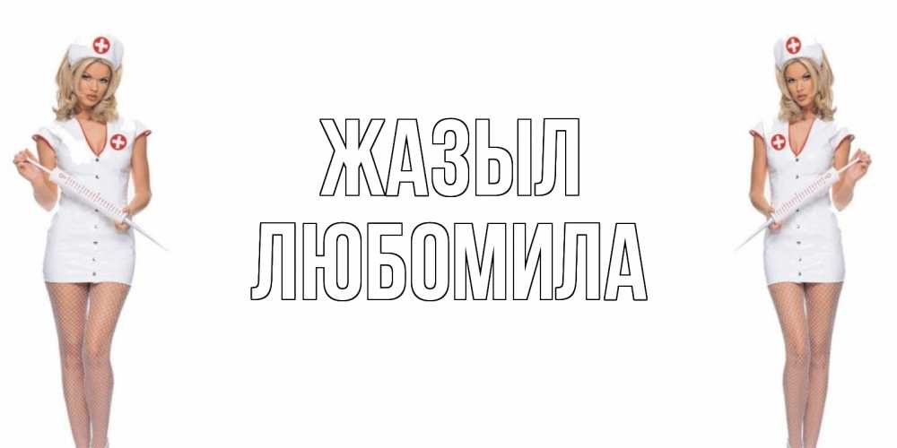 Күн сайын ашық хат с именем, Любомила Жазыл открытки с медсестрой Онлайн тегін жүктеп алу тілектері бар керемет карта 
