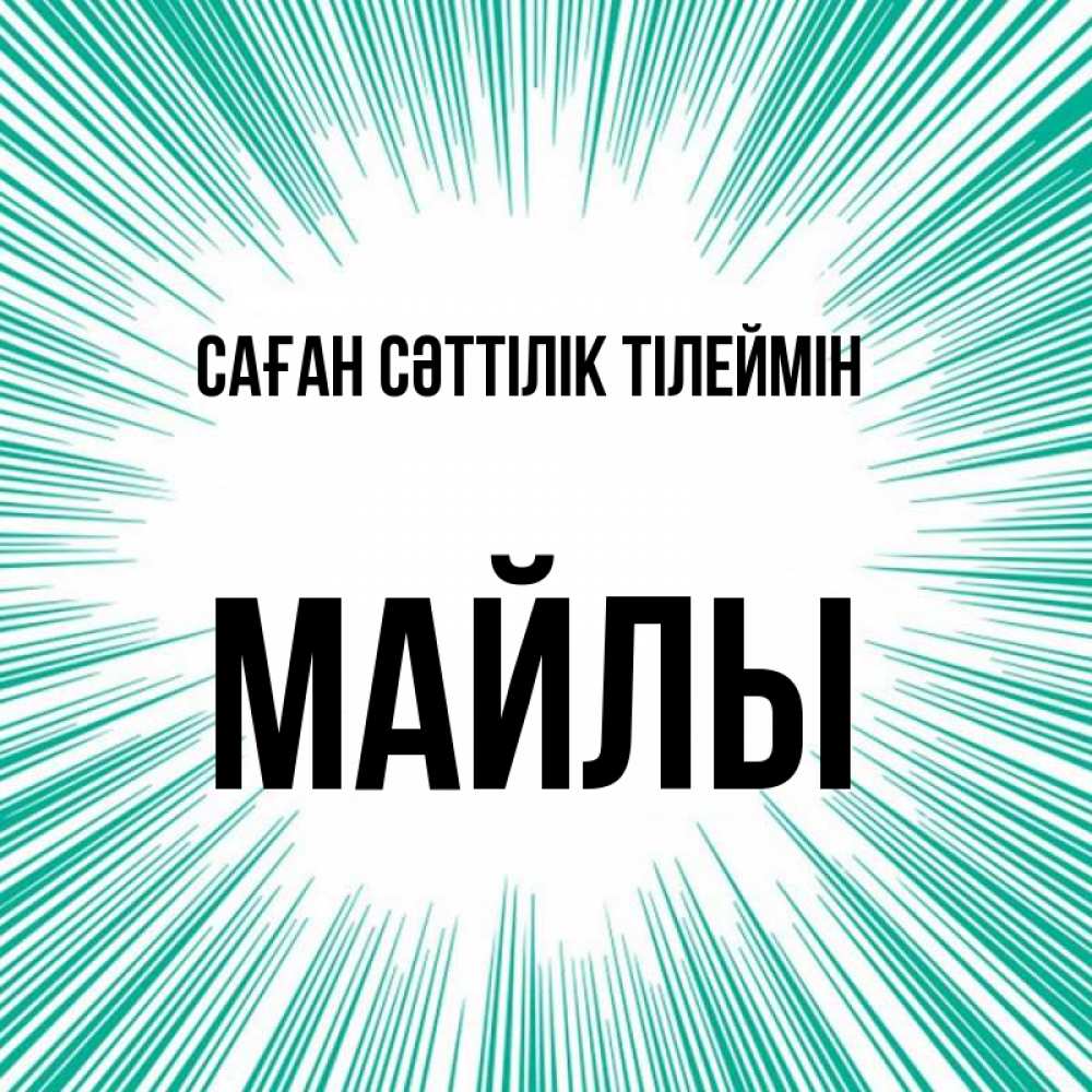 Күн сайын ашық хат с именем, МАЙЛЫ Саған сәттілік тілеймін на удачу Онлайн тегін жүктеп алу тілектері бар керемет карта 
