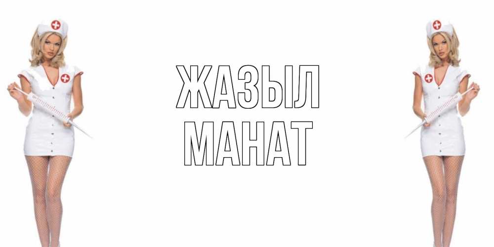Күн сайын ашық хат с именем, МАНАТ Жазыл открытки с медсестрой Онлайн тегін жүктеп алу тілектері бар керемет карта 