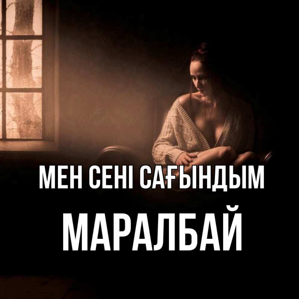 Күн сайын ашық хат с именем, МАРАЛБАЙ Мен сені сағындым приходи в гости ко мне Онлайн тегін жүктеп алу тілектері бар керемет карта 