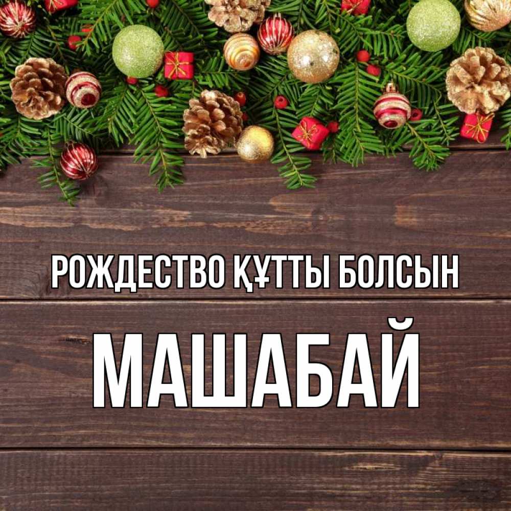 Күн сайын ашық хат с именем, МАШАБАЙ Рождество құтты болсын с рождеством Онлайн тегін жүктеп алу тілектері бар керемет карта 