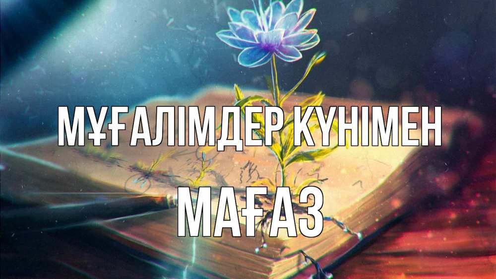 Күн сайын ашық хат с именем, МАҒАЗ Мұғалімдер күнімен с днем учителя Онлайн тегін жүктеп алу тілектері бар керемет карта 