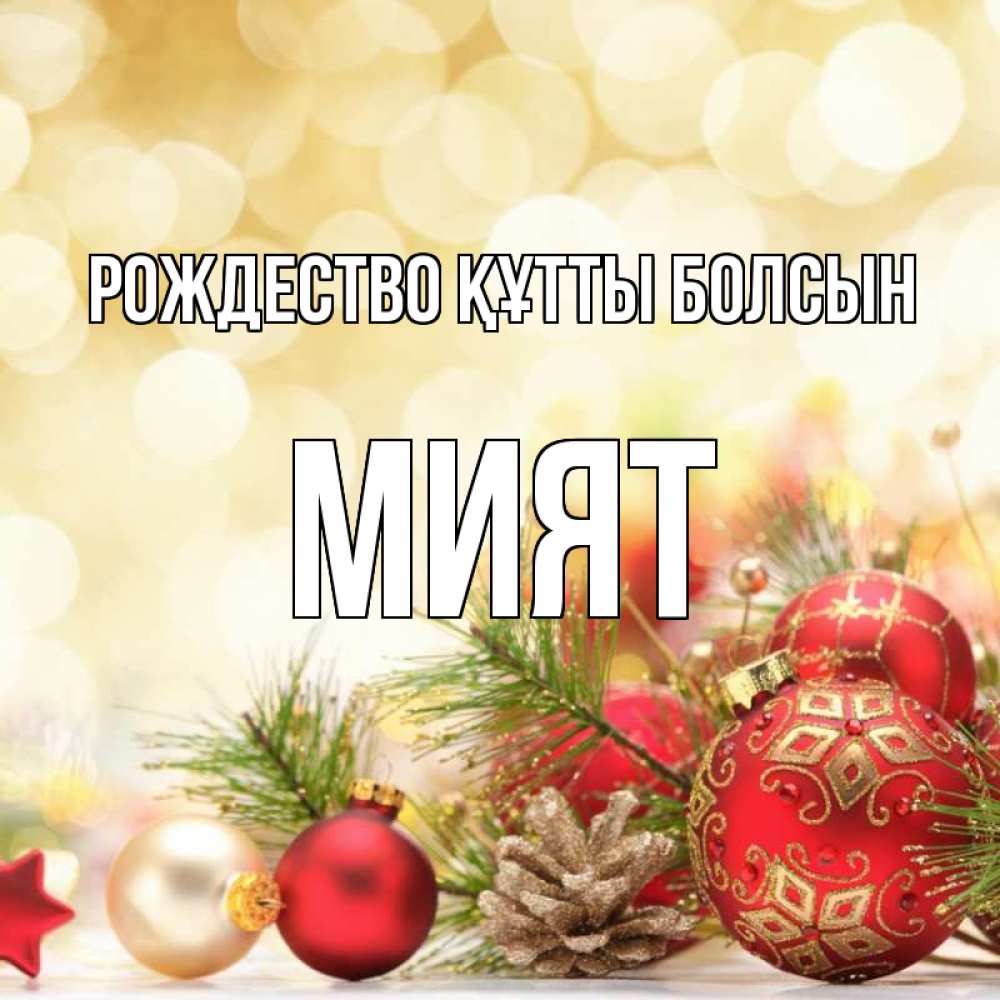 Күн сайын ашық хат с именем, МИЯТ Рождество құтты болсын с рождеством Онлайн тегін жүктеп алу тілектері бар керемет карта 