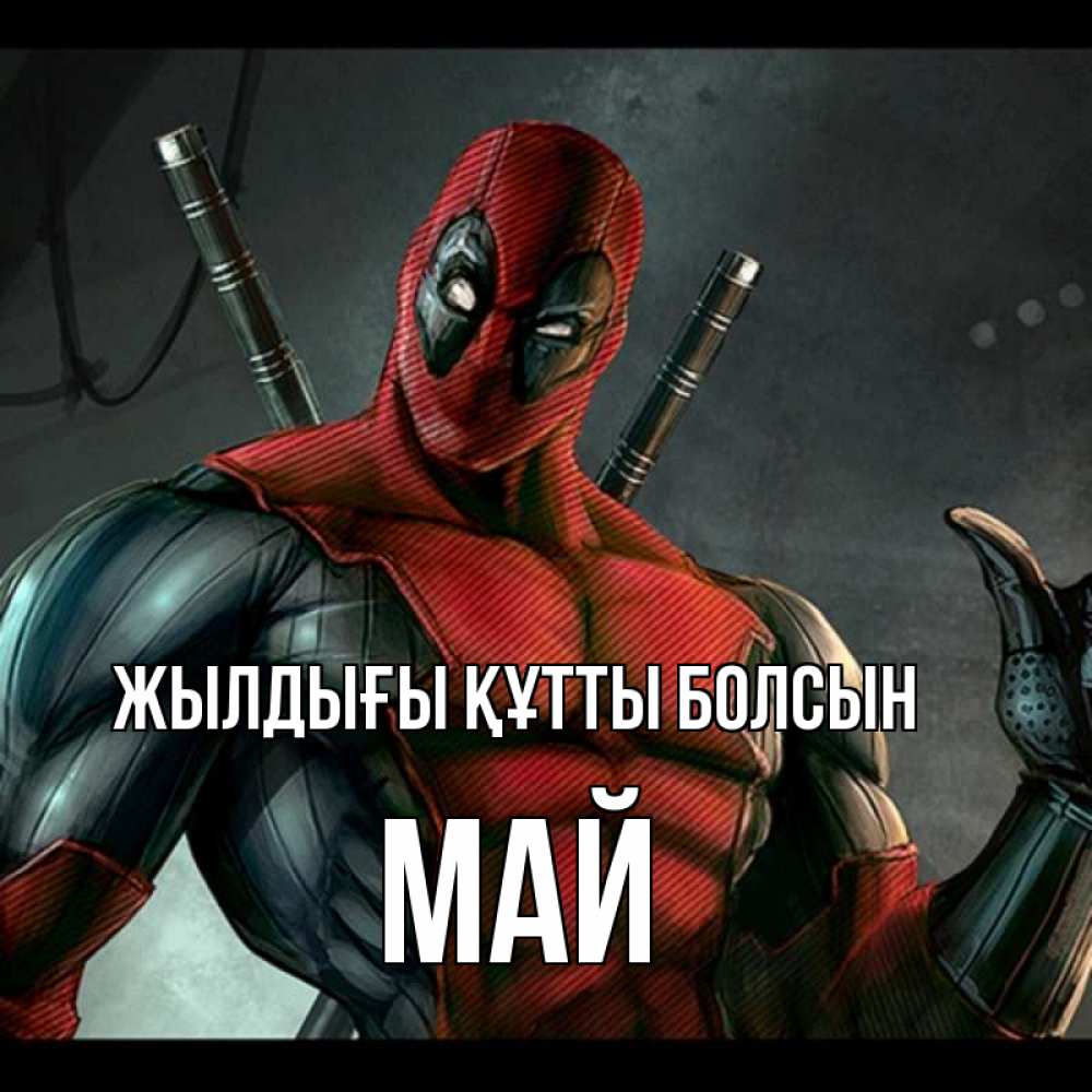 Күн сайын ашық хат с именем, Май Жылдығы құтты болсын марвел супергерои Онлайн тегін жүктеп алу тілектері бар керемет карта 