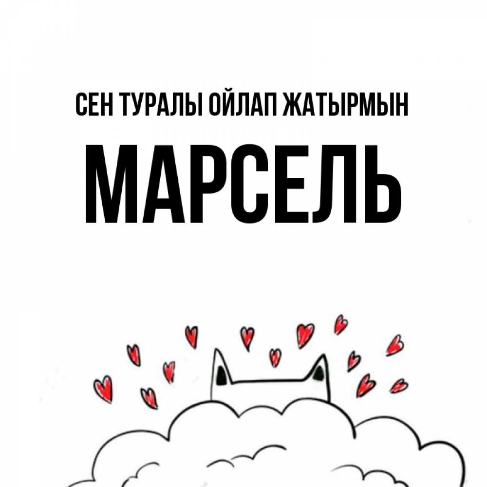 Күн сайын ашық хат с именем, Марсель Сен туралы ойлап жатырмын кот за облаком Онлайн тегін жүктеп алу тілектері бар керемет карта 