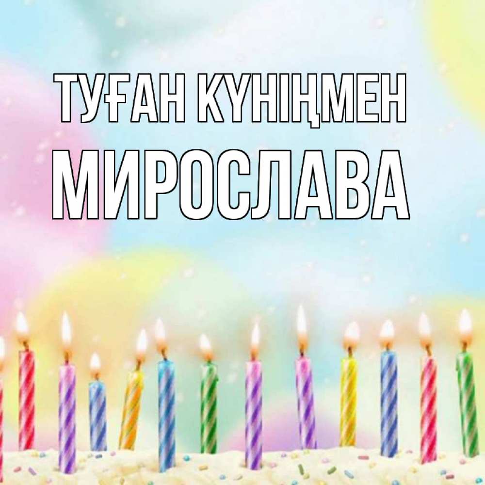 Күн сайын ашық хат с именем, Мирослава Туған күніңмен разноцветное Онлайн тегін жүктеп алу тілектері бар керемет карта 