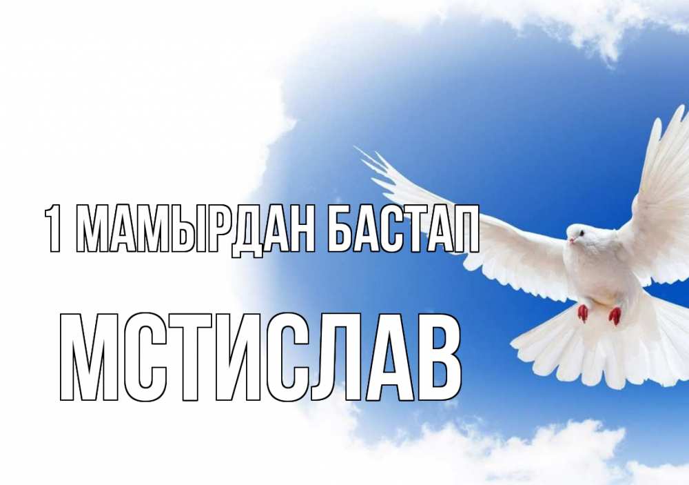 Күн сайын ашық хат с именем, Мстислав 1 мамырдан бастап С 1 мая Онлайн тегін жүктеп алу тілектері бар керемет карта 