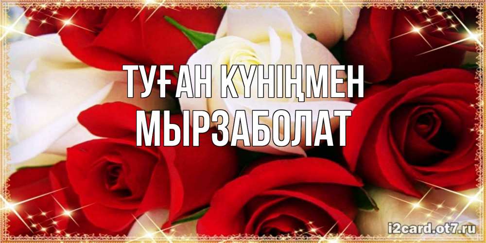 Күн сайын ашық хат с именем, Мырзаболат Туған күніңмен открытка на день рождения с белыми и красными розами Онлайн тегін жүктеп алу тілектері бар керемет карта 