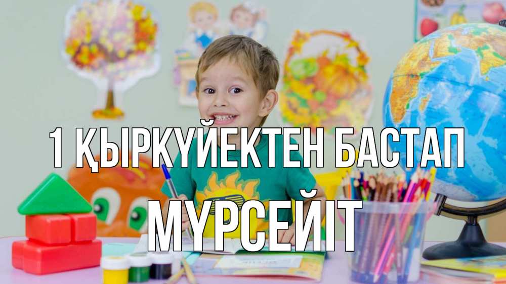 Күн сайын ашық хат с именем, МҮРСЕЙІТ 1 қыркүйектен бастап 1 сентября Онлайн тегін жүктеп алу тілектері бар керемет карта 