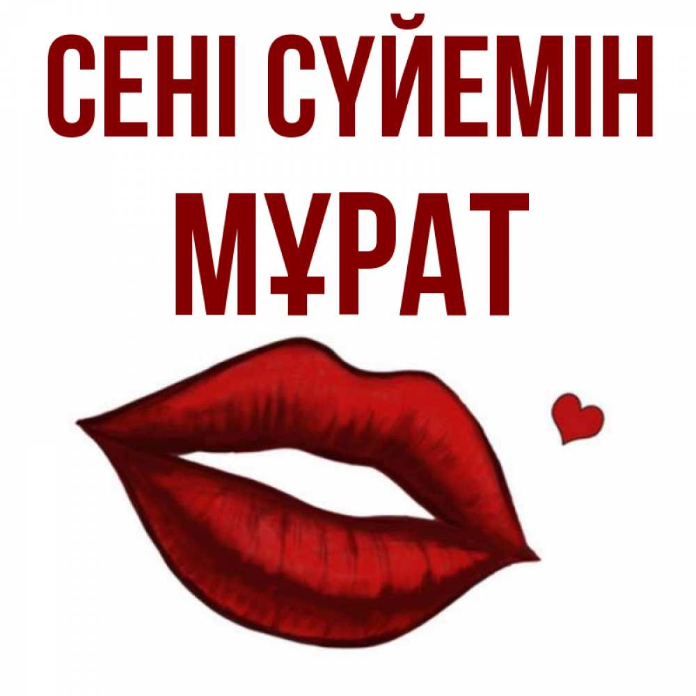 Күн сайын ашық хат с именем, МҰРАТ Сені сүйемін сердечко и губы целуют Онлайн тегін жүктеп алу тілектері бар керемет карта 