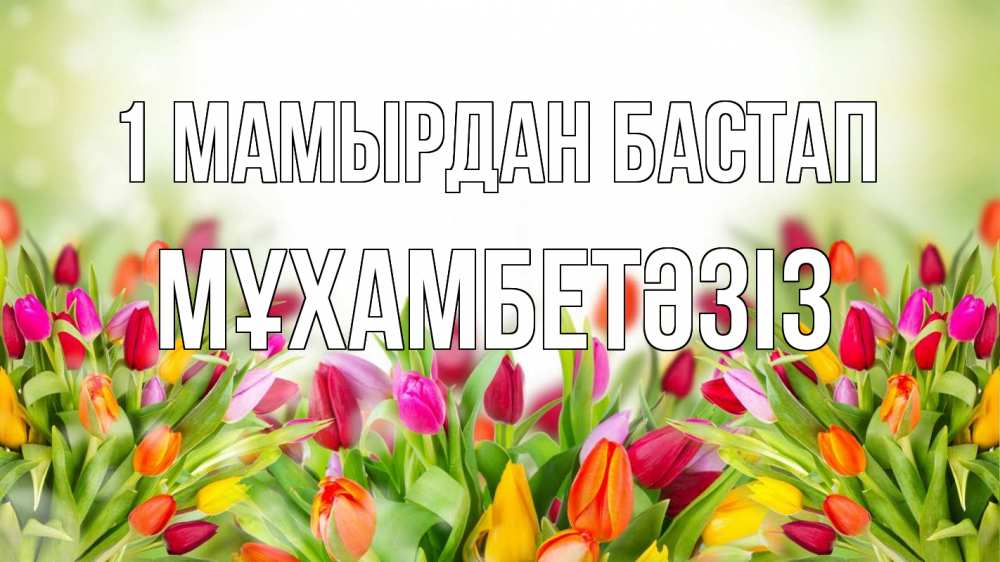Күн сайын ашық хат с именем, МҰХАМБЕТӘЗІЗ 1 мамырдан бастап С 1 мая Онлайн тегін жүктеп алу тілектері бар керемет карта 