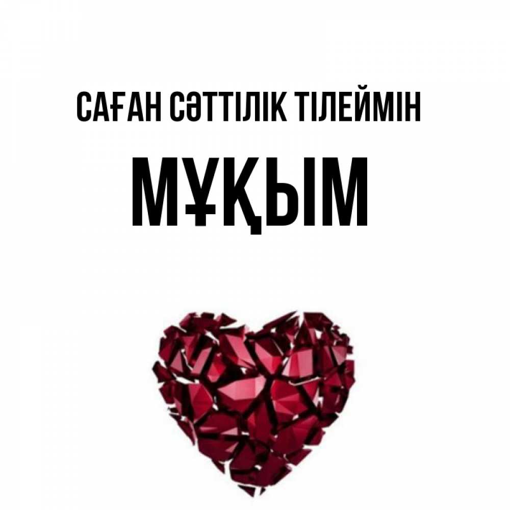 Күн сайын ашық хат с именем, МҰҚЫМ Саған сәттілік тілеймін бордовое из кристаллов  1 Онлайн тегін жүктеп алу тілектері бар керемет карта 