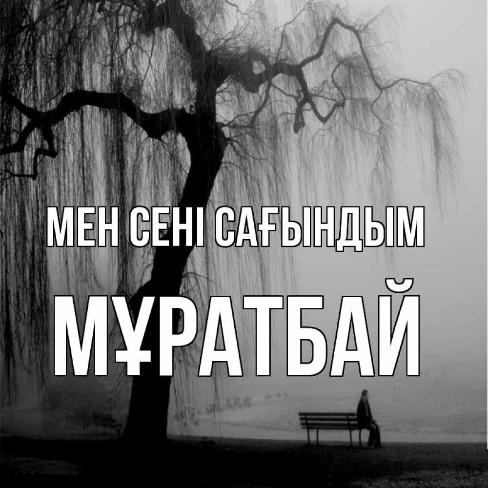 Күн сайын ашық хат с именем, Мұратбай Мен сені сағындым лавочка под деревом я жду тебя Онлайн тегін жүктеп алу тілектері бар керемет карта 