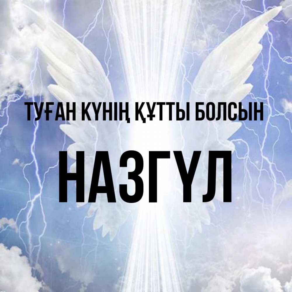 Күн сайын ашық хат с именем, НАЗГҮЛ Туған күнің құтты болсын молнии на небе и свет Онлайн тегін жүктеп алу тілектері бар керемет карта 