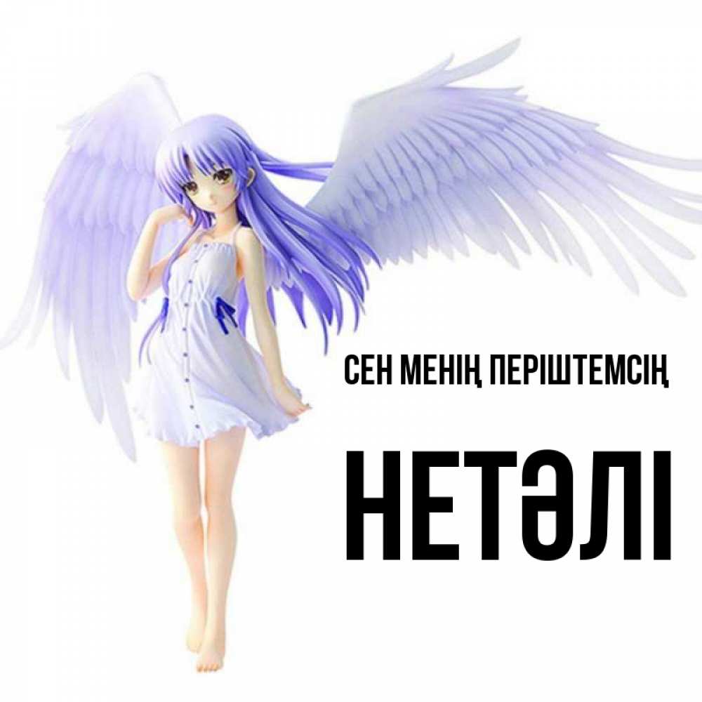 Күн сайын ашық хат с именем, НЕТӘЛІ Сен менің періштемсің девушка ангел с фиолетовыми крыльями Онлайн тегін жүктеп алу тілектері бар керемет карта 