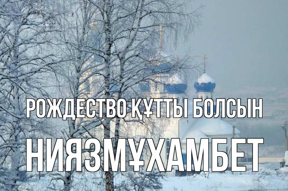 Күн сайын ашық хат с именем, НИЯЗМҰХАМБЕТ Рождество құтты болсын храм, зима Онлайн тегін жүктеп алу тілектері бар керемет карта 