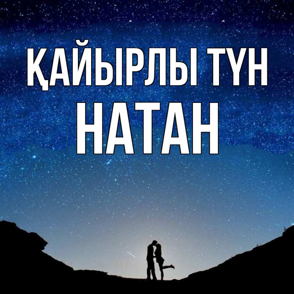 Күн сайын ашық хат с именем, Натан Қайырлы түн звездное небо и люди Онлайн тегін жүктеп алу тілектері бар керемет карта 