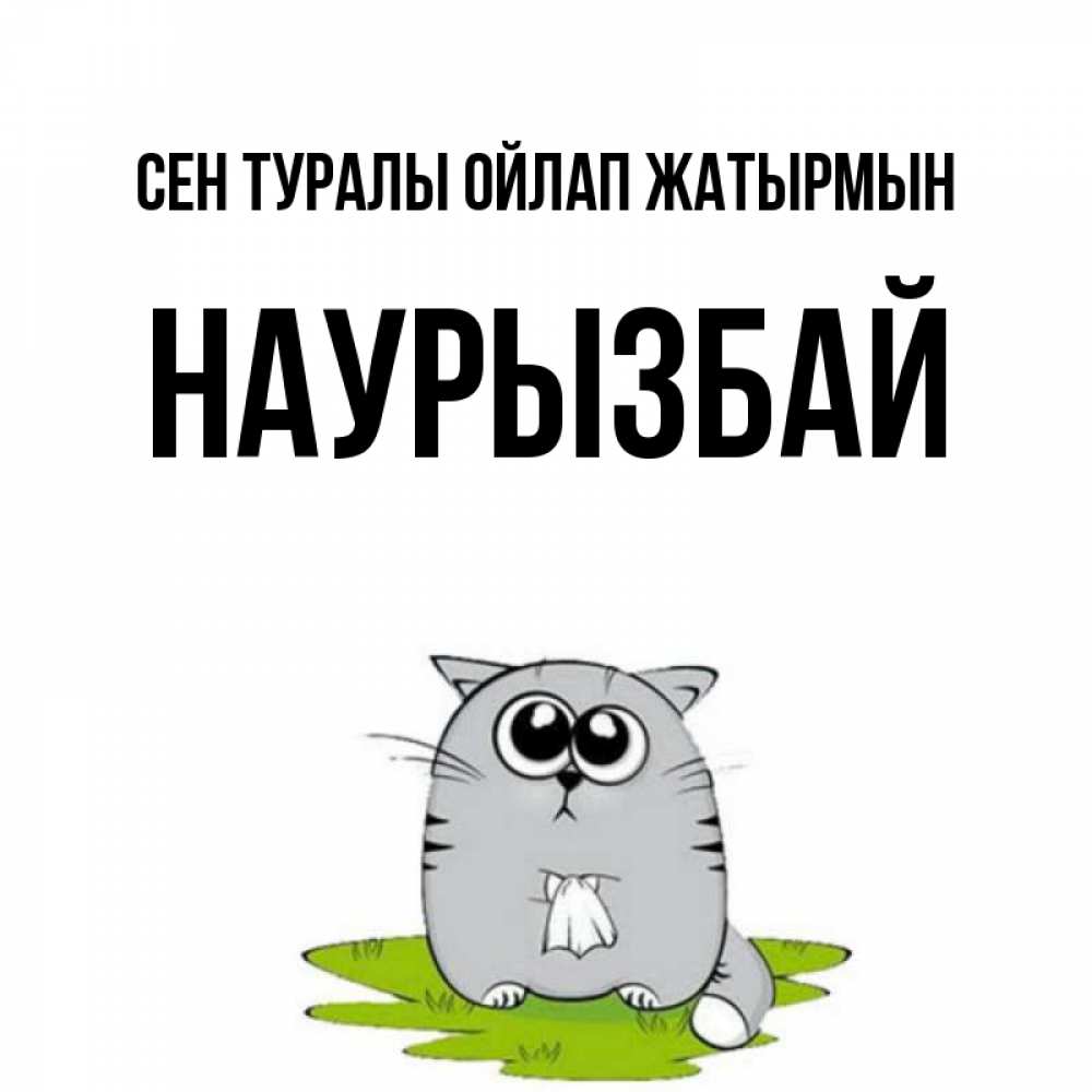 Күн сайын ашық хат с именем, Наурызбай Сен туралы ойлап жатырмын тоска с платочком Онлайн тегін жүктеп алу тілектері бар керемет карта 