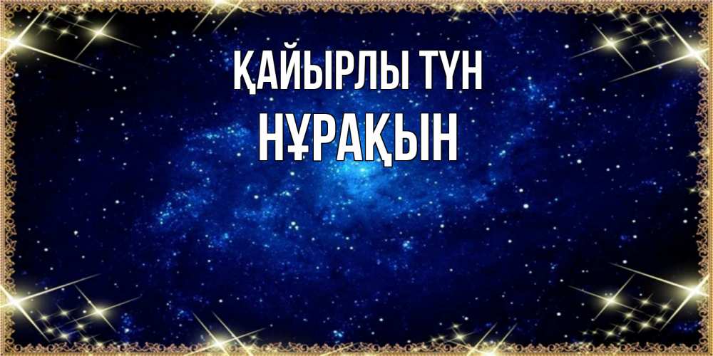 Күн сайын ашық хат с именем, НҰРАҚЫН Қайырлы түн открытки перед сном Онлайн тегін жүктеп алу тілектері бар керемет карта 