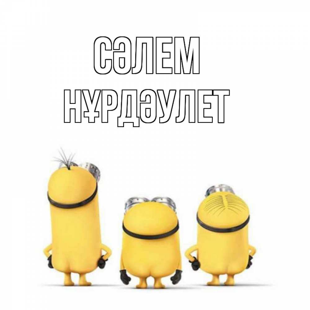 Күн сайын ашық хат с именем, НҰРДӘУЛЕТ Сәлем приветики Онлайн тегін жүктеп алу тілектері бар керемет карта 