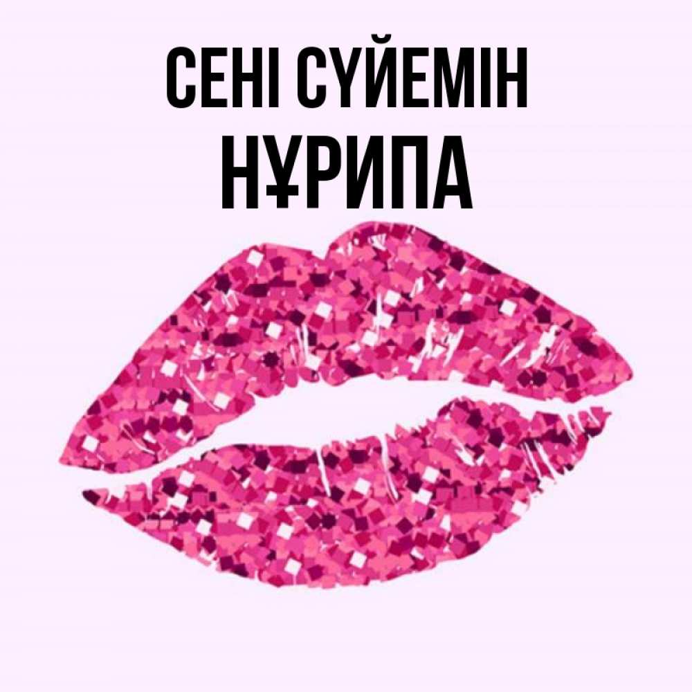 Күн сайын ашық хат с именем, НҰРИПА Сені сүйемін открытка с женскими губами и поцелуем для парня Онлайн тегін жүктеп алу тілектері бар керемет карта 