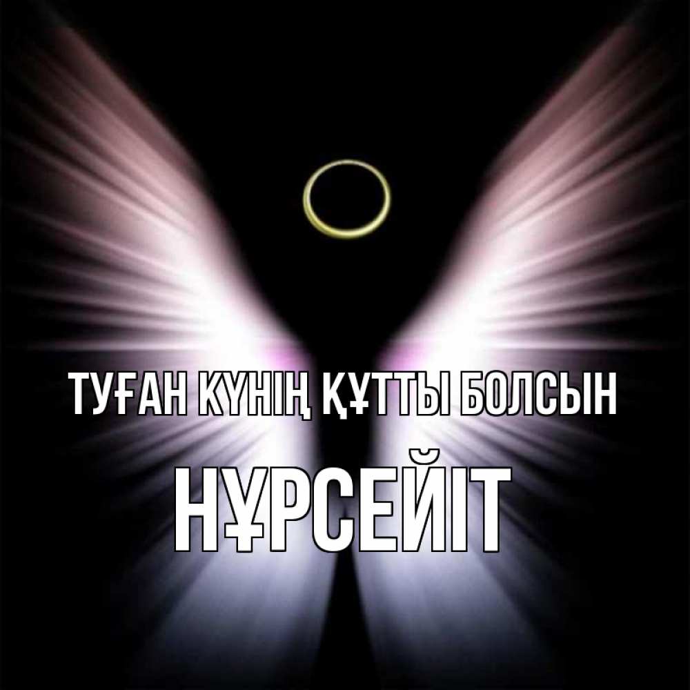 Күн сайын ашық хат с именем, НҰРСЕЙІТ Туған күнің құтты болсын ангел из света Онлайн тегін жүктеп алу тілектері бар керемет карта 