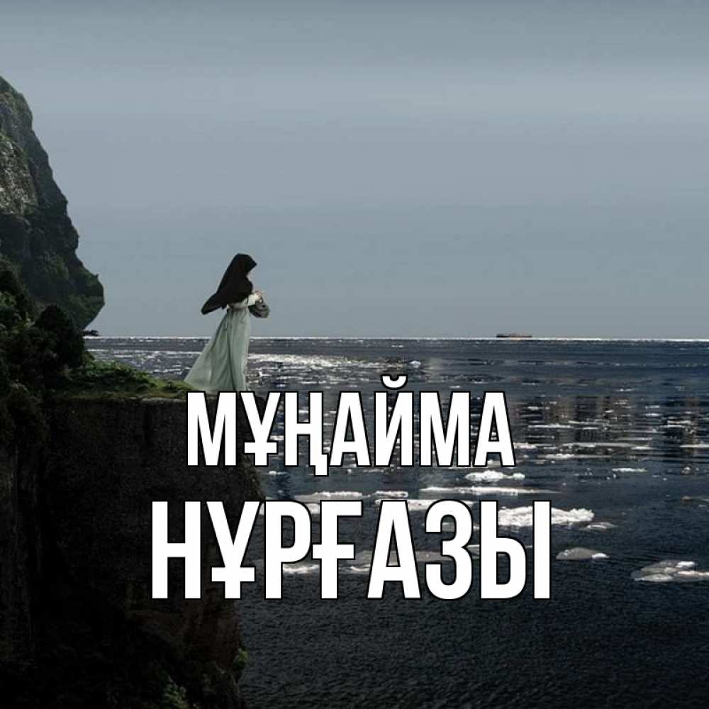 Күн сайын ашық хат с именем, НҰРҒАЗЫ Мұңайма весна лед тает Онлайн тегін жүктеп алу тілектері бар керемет карта 