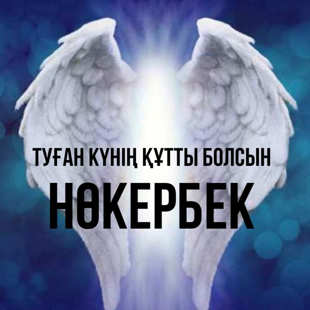 Күн сайын ашық хат с именем, НӨКЕРБЕК Туған күнің құтты болсын синий фон и крылышки Онлайн тегін жүктеп алу тілектері бар керемет карта 