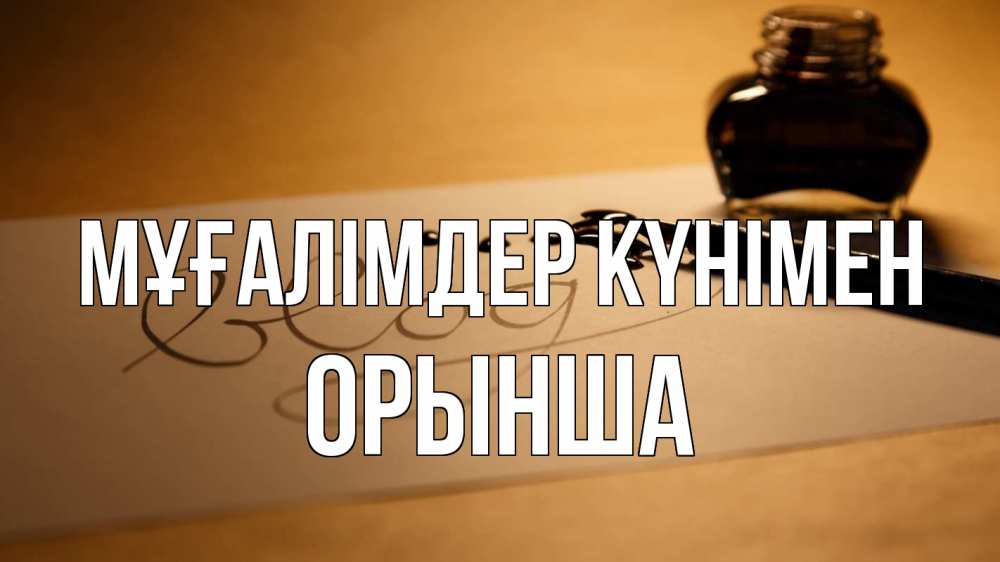 Күн сайын ашық хат с именем, ОРЫНША Мұғалімдер күнімен с днем учителя Онлайн тегін жүктеп алу тілектері бар керемет карта 