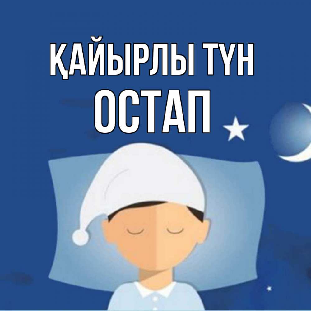 Күн сайын ашық хат с именем, Остап Қайырлы түн подушка и шапочка Онлайн тегін жүктеп алу тілектері бар керемет карта 