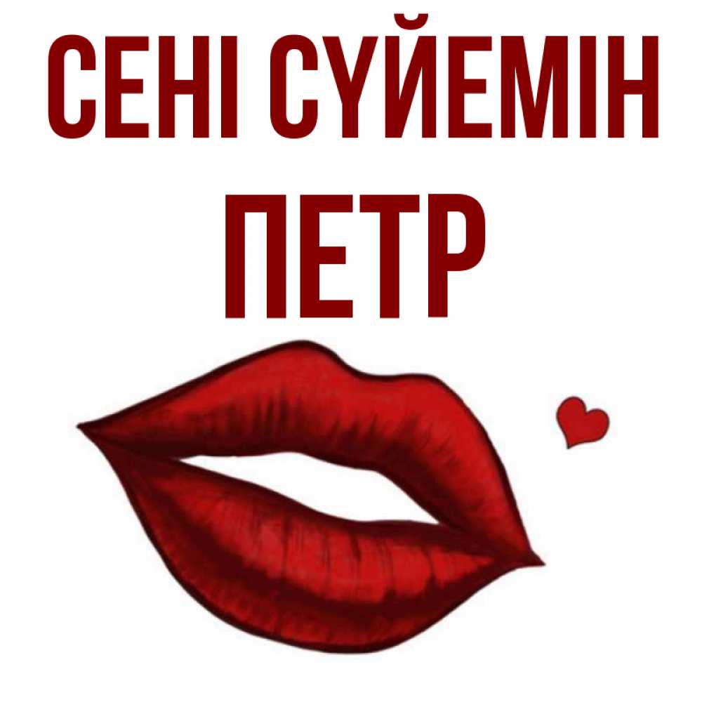 Күн сайын ашық хат с именем, Петр Сені сүйемін сердечко и губы целуют Онлайн тегін жүктеп алу тілектері бар керемет карта 
