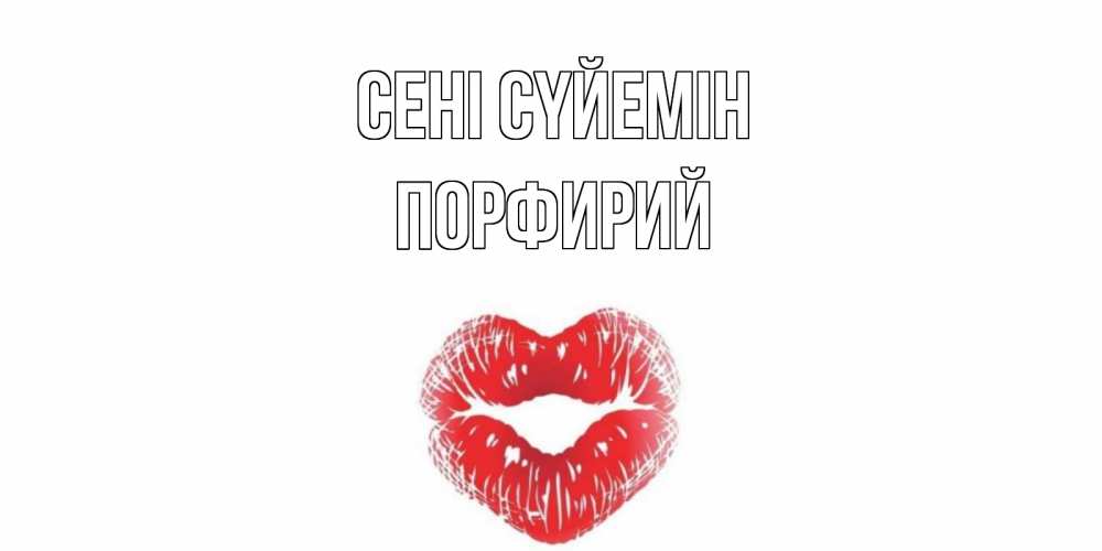 Күн сайын ашық хат с именем, Порфирий Сені сүйемін поцелуй Онлайн тегін жүктеп алу тілектері бар керемет карта 