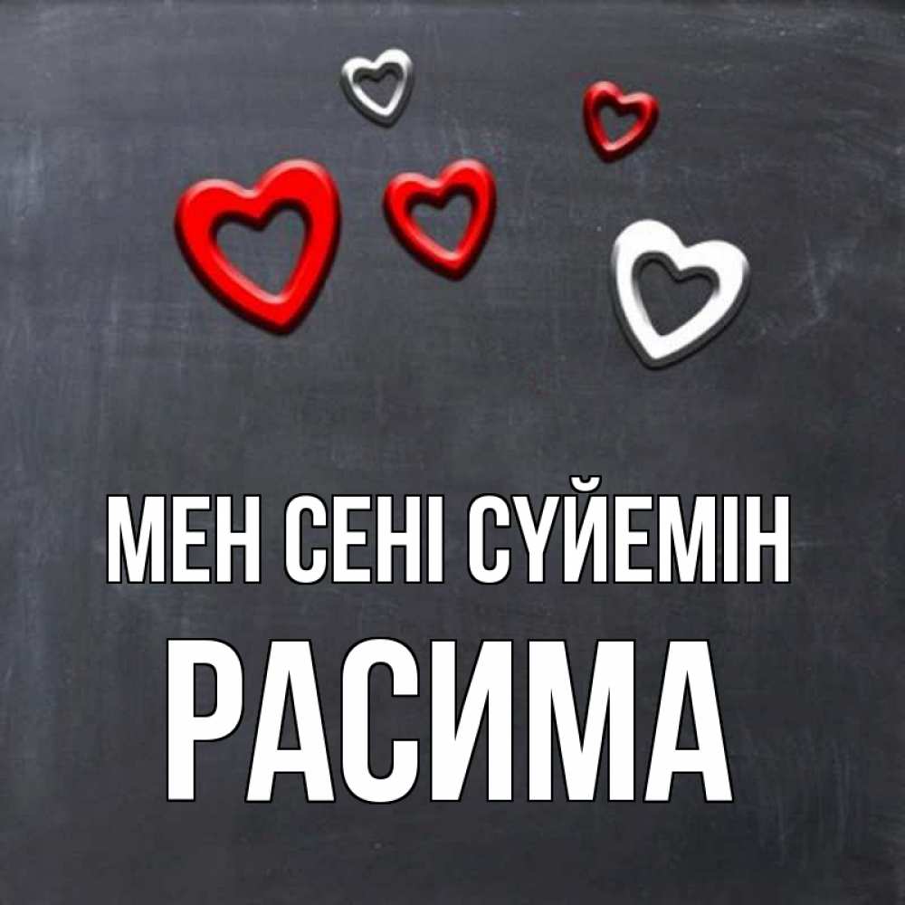 Күн сайын ашық хат с именем, РАСИМА Мен сені сүйемін сердечки белые и красные Онлайн тегін жүктеп алу тілектері бар керемет карта 