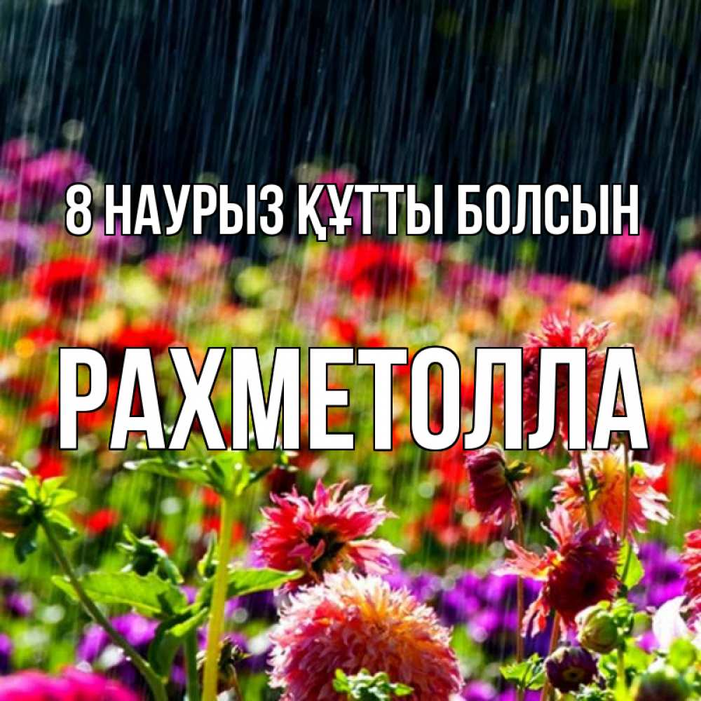Күн сайын ашық хат с именем, РАХМЕТОЛЛА 8 наурыз құтты болсын цветы под дождиком к международному женскому дню Онлайн тегін жүктеп алу тілектері бар керемет карта 