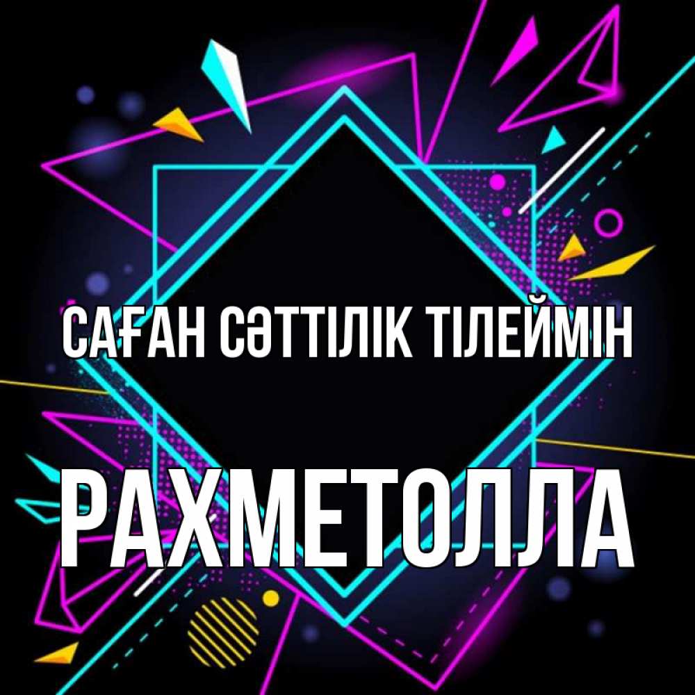 Күн сайын ашық хат с именем, РАХМЕТОЛЛА Саған сәттілік тілеймін рамочки Онлайн тегін жүктеп алу тілектері бар керемет карта 