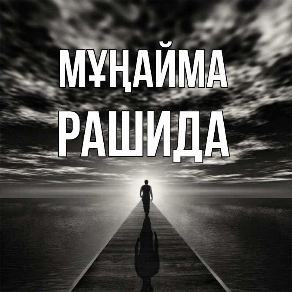 Күн сайын ашық хат с именем, РАШИДА Мұңайма человек Онлайн тегін жүктеп алу тілектері бар керемет карта 
