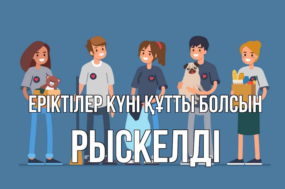 Күн сайын ашық хат с именем, РЫСКЕЛДІ Еріктілер күні құтты болсын С днем волонтера Онлайн тегін жүктеп алу тілектері бар керемет карта 
