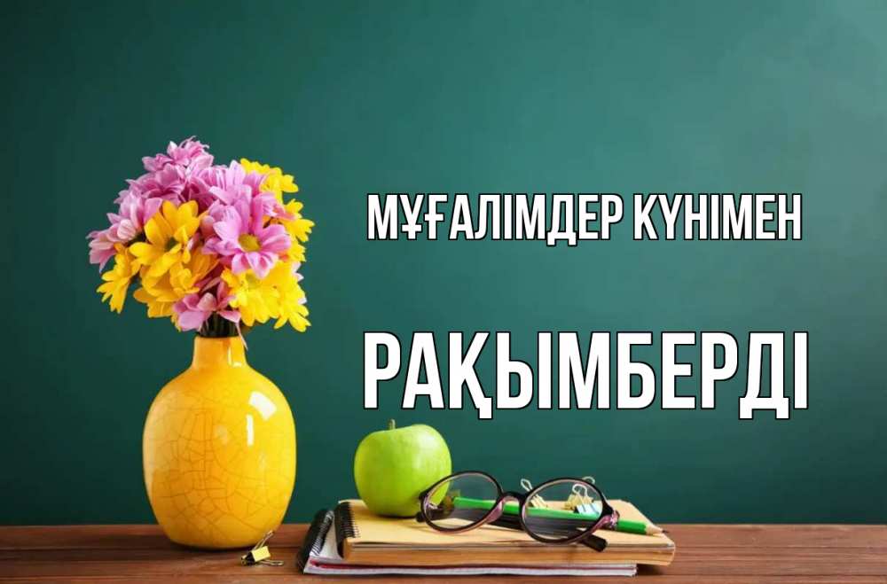 Күн сайын ашық хат с именем, Рақымберді Мұғалімдер күнімен ваза с цветами яблоко и журнал Онлайн тегін жүктеп алу тілектері бар керемет карта 