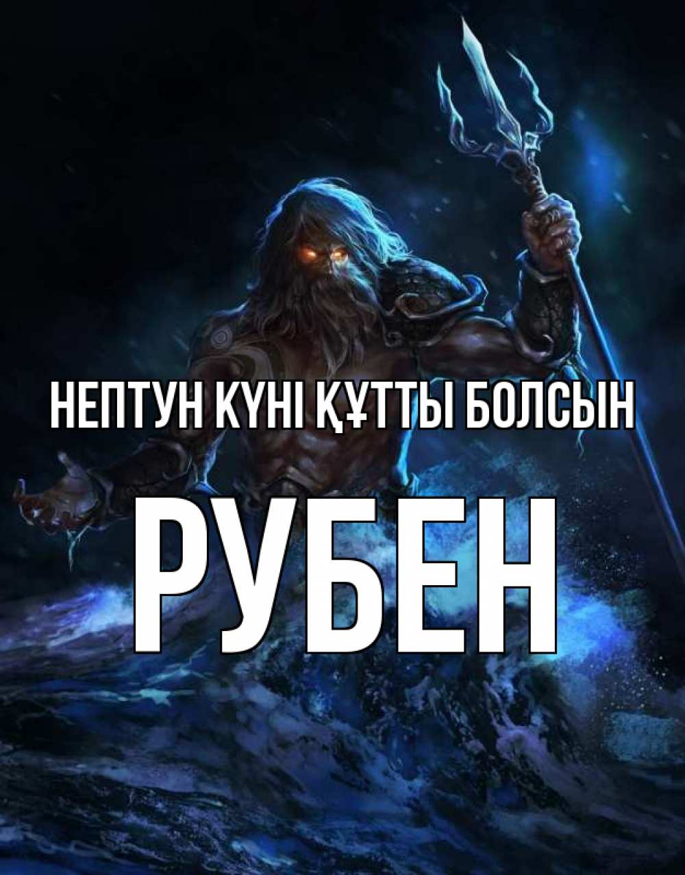 Күн сайын ашық хат с именем, Рубен нептун күні құтты болсын с днем Нептуна Онлайн тегін жүктеп алу тілектері бар керемет карта 
