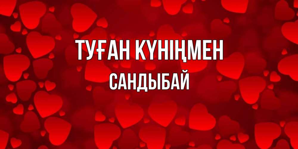 Күн сайын ашық хат с именем, САНДЫБАЙ Туған күніңмен прекрасные сердечки на открытке с красным фоном Онлайн тегін жүктеп алу тілектері бар керемет карта 