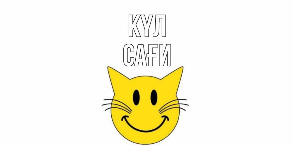 Күн сайын ашық хат с именем, САҒИ күл кот, улыбка Онлайн тегін жүктеп алу тілектері бар керемет карта 