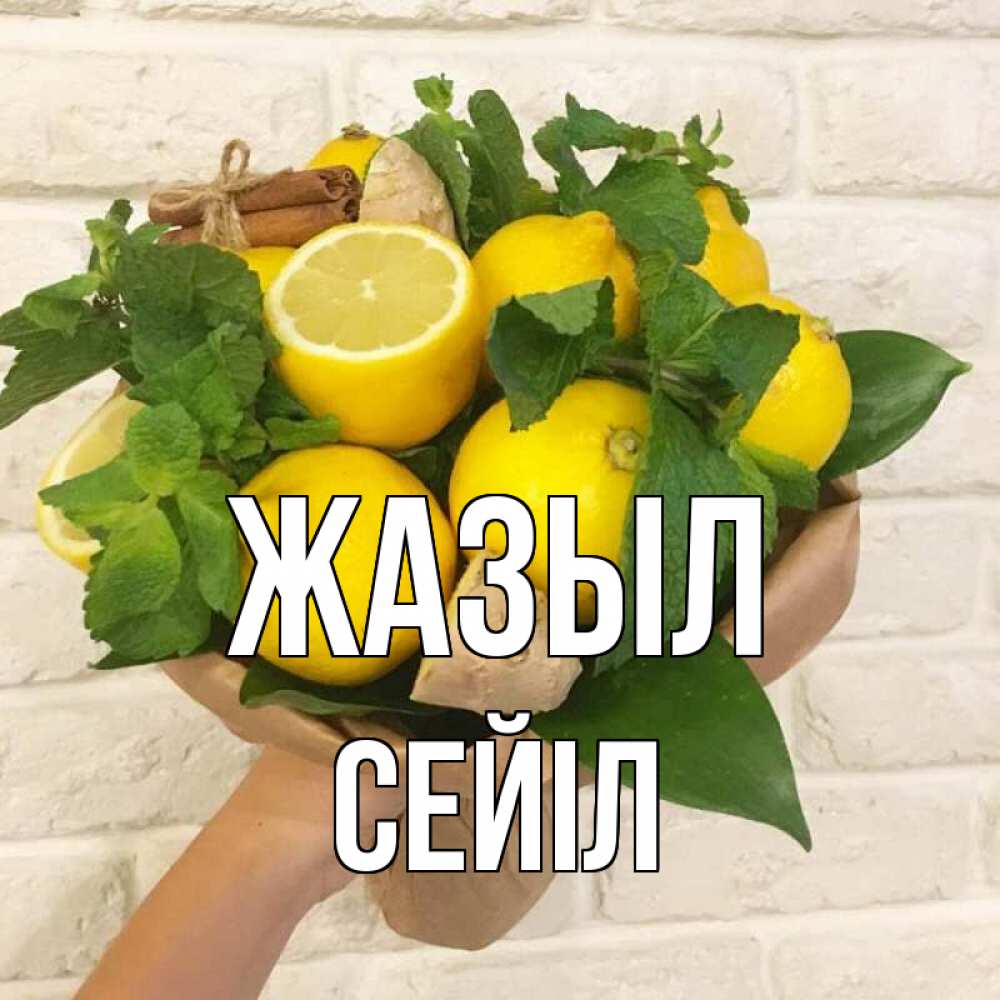 Күн сайын ашық хат с именем, СЕЙІЛ Жазыл витамины Онлайн тегін жүктеп алу тілектері бар керемет карта 