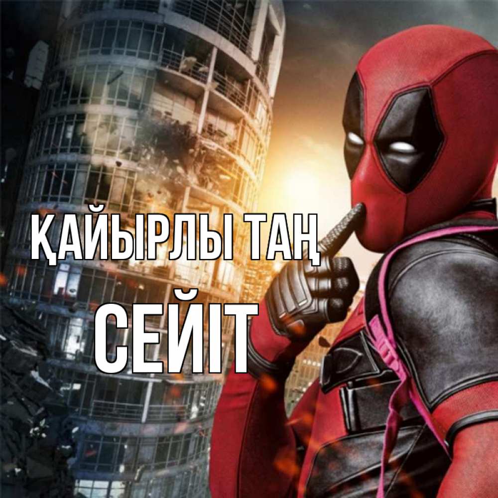 Күн сайын ашық хат с именем, СЕЙІТ Қайырлы таң марвел и дедпул на фоне небоскреба Онлайн тегін жүктеп алу тілектері бар керемет карта 