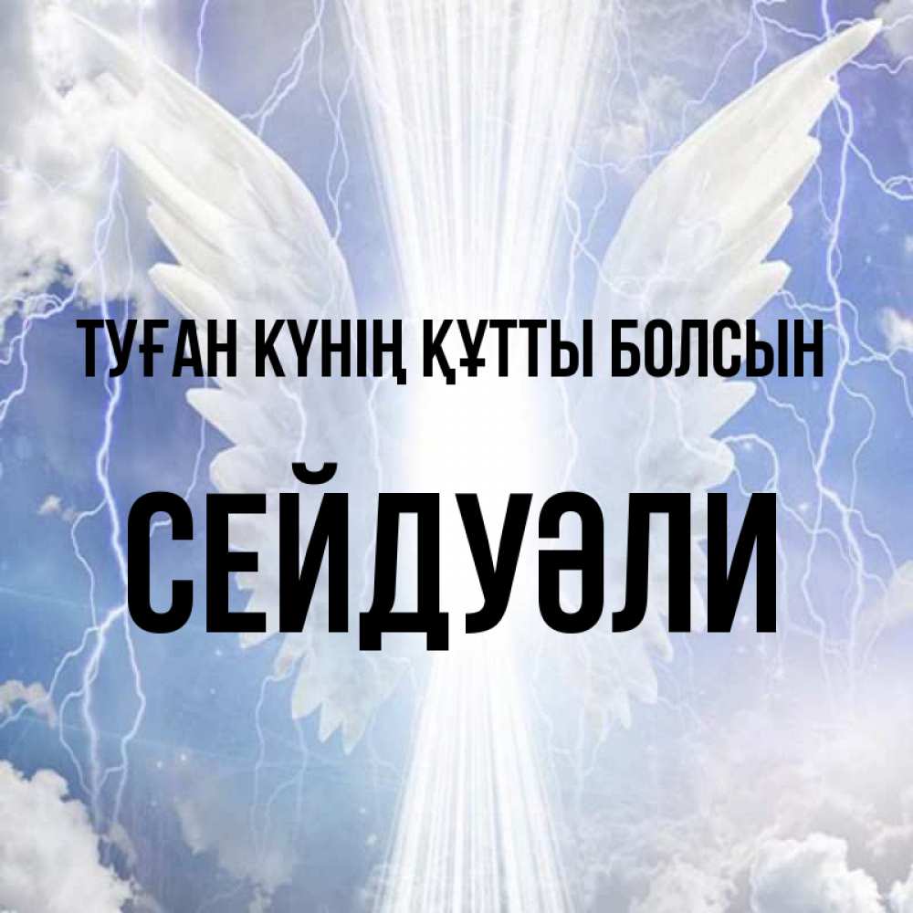 Күн сайын ашық хат с именем, СЕЙДУӘЛИ Туған күнің құтты болсын молнии на небе и свет Онлайн тегін жүктеп алу тілектері бар керемет карта 