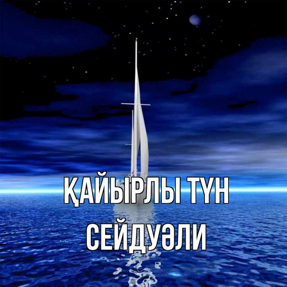 Күн сайын ашық хат с именем, СЕЙДУӘЛИ Қайырлы түн ночью Онлайн тегін жүктеп алу тілектері бар керемет карта 
