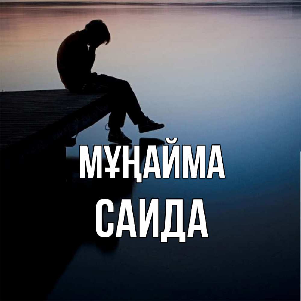 Күн сайын ашық хат с именем, Саида Мұңайма печаль Онлайн тегін жүктеп алу тілектері бар керемет карта 