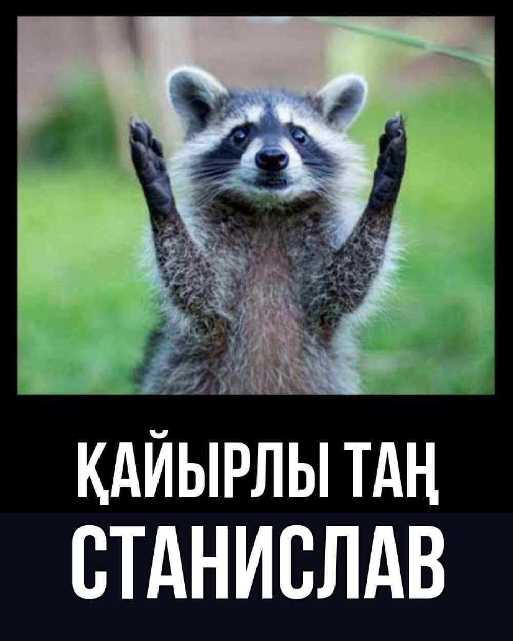 Күн сайын ашық хат с именем, Станислав Қайырлы таң хорошее настроение утречком Онлайн тегін жүктеп алу тілектері бар керемет карта 