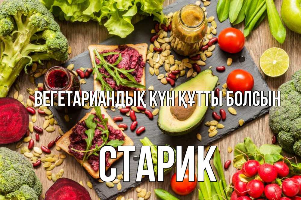 Күн сайын ашық хат с именем, Старик Вегетариандық күн құтты болсын день вегана Онлайн тегін жүктеп алу тілектері бар керемет карта 