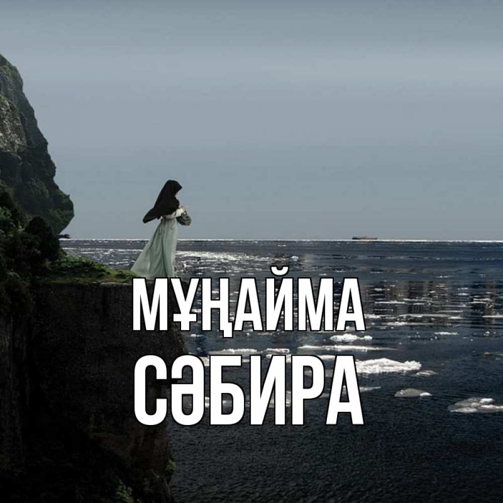 Күн сайын ашық хат с именем, СӘБИРА Мұңайма весна лед тает Онлайн тегін жүктеп алу тілектері бар керемет карта 